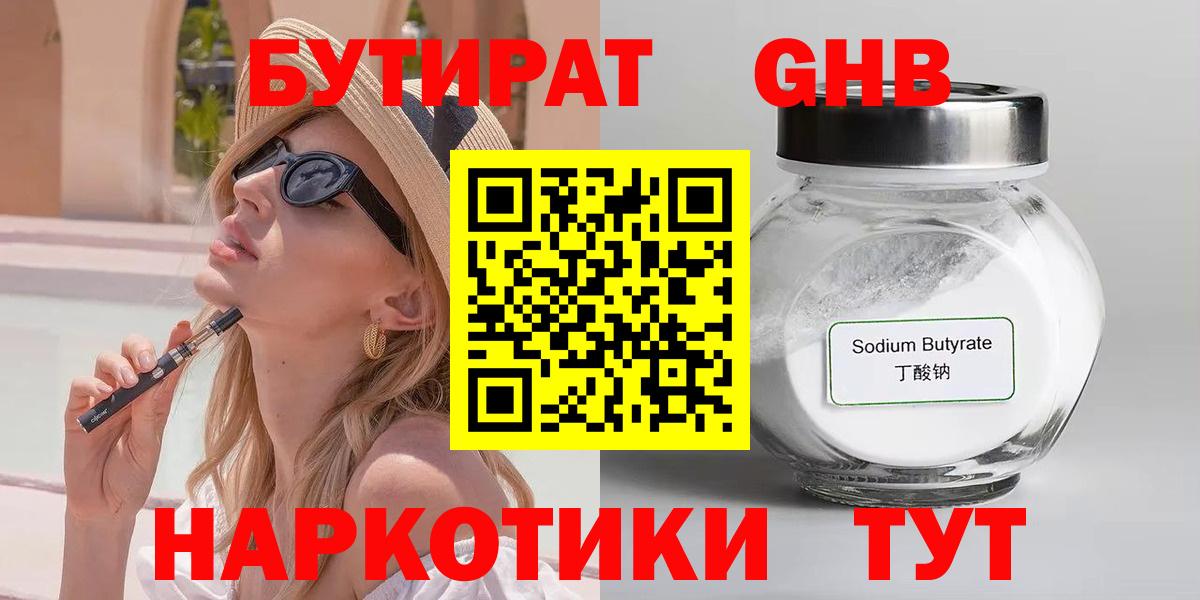 Бутират Butirat Магадан